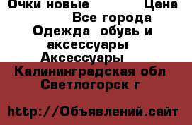 Очки новые Tiffany › Цена ­ 850 - Все города Одежда, обувь и аксессуары » Аксессуары   . Калининградская обл.,Светлогорск г.